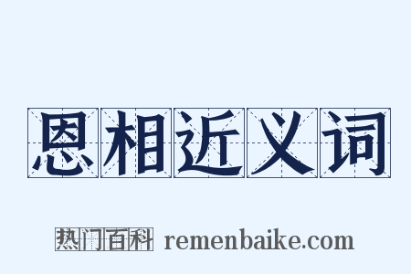 恩相近义词是什么意思的图片